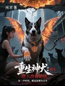 重生神犬:逆天改命系统