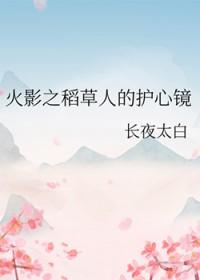 [火影同人] 火影之稻草人的护心镜