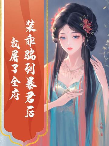装乖骗到暴君后,我屠了全府