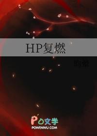 [HP同人] HP复燃