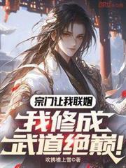 宗门让我联姻,我修成武道绝巅!