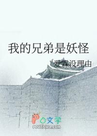 我的兄弟是妖怪