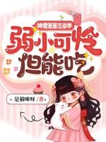 神君崽崽三岁半，弱小可怜但能吃