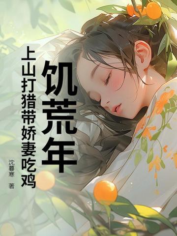 饥荒年:上山打猎带娇妻粱肉满仓