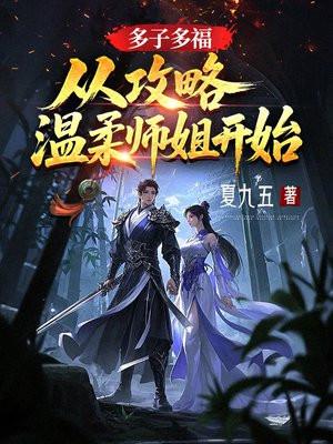 多子多福,从攻略温柔师姐开始