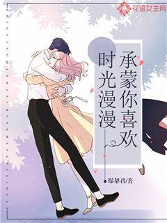 时光漫漫,承蒙你喜欢