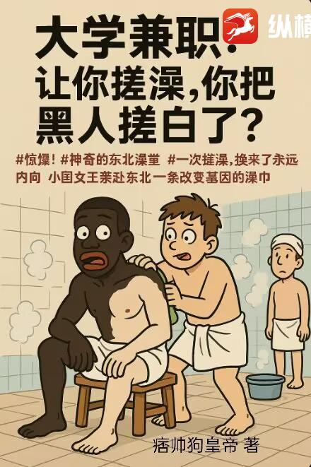 大学兼职:让你搓澡,你把黑人搓白了?