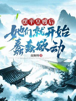 摆平皇嫂后,她们就开始蠢蠢欲动