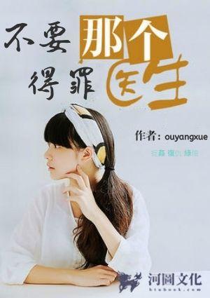 你不要去得罪那个医生