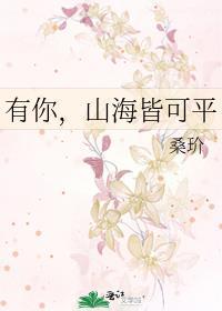 有你，山海皆可平