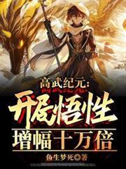 高武纪元:开局悟性增幅十万倍