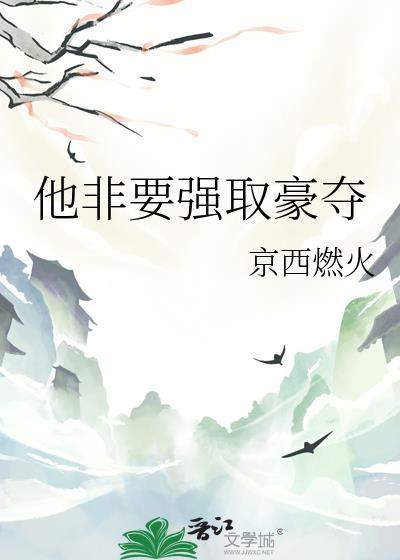 他非要强取豪夺
