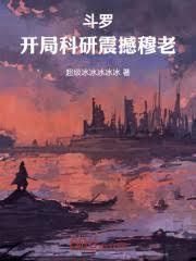 斗罗:开局科研震撼穆老