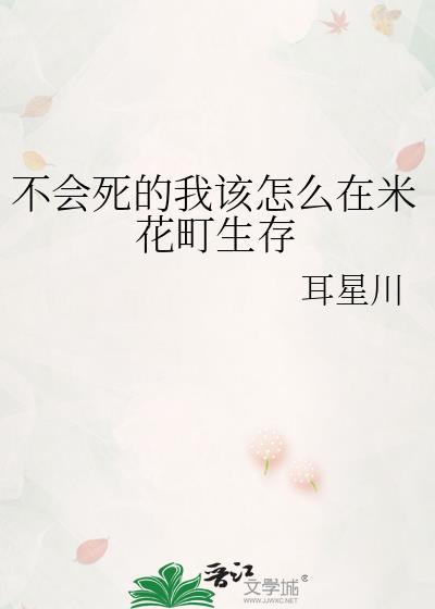 不会死的我该怎么在米花町生存