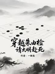 穿越朱由检,请大明赴死