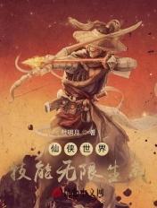 仙侠世界:技能无限生成