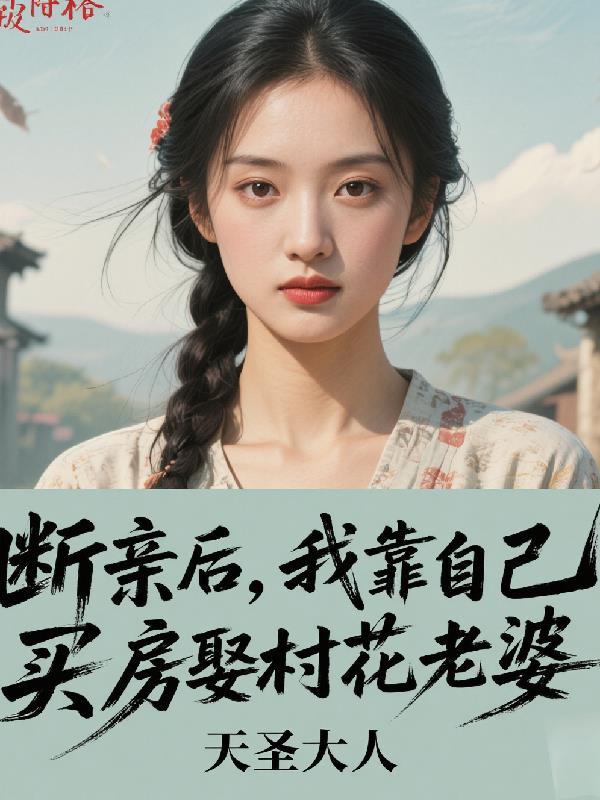 断亲后,我靠自己买房娶村花老婆