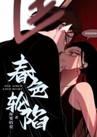 春日轮陷(原名:被闺蜜的老公干(H))