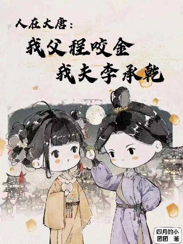 人在大唐:我父程咬金我夫李承乾