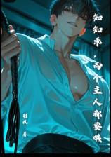 知知乖，两个主人都要哄(NP，强制)