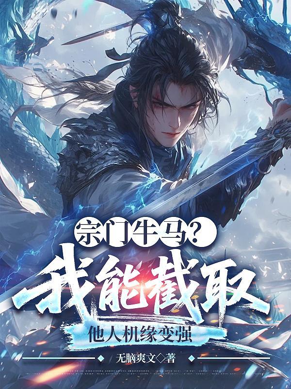 宗门牛马?我能截取他人机缘变强