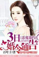 恶魔邀约:3日婚令通告