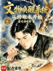 文物唤醒系统：从修帐本开始