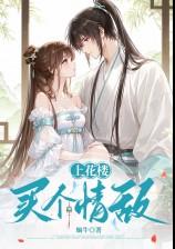 上花楼买个情敌(女装大佬,欢喜冤家,甜文)