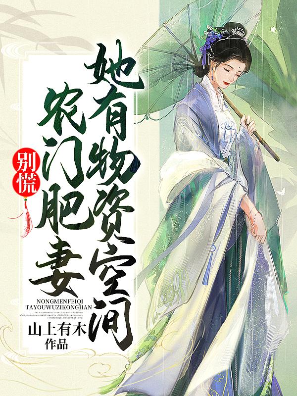 别慌!农门肥妻她有物资空间