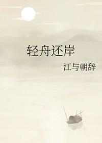 轻舟还岸