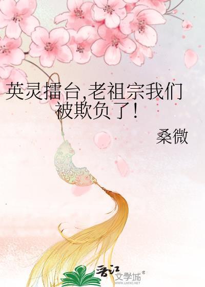 英灵擂台,老祖宗我们被欺负了！