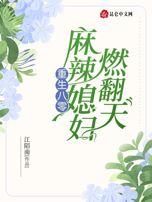 重生八零:麻辣媳妇燃翻天