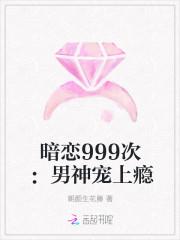 暗恋999次:男神宠上瘾