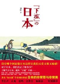 当代日本的非常罪与非常美:\