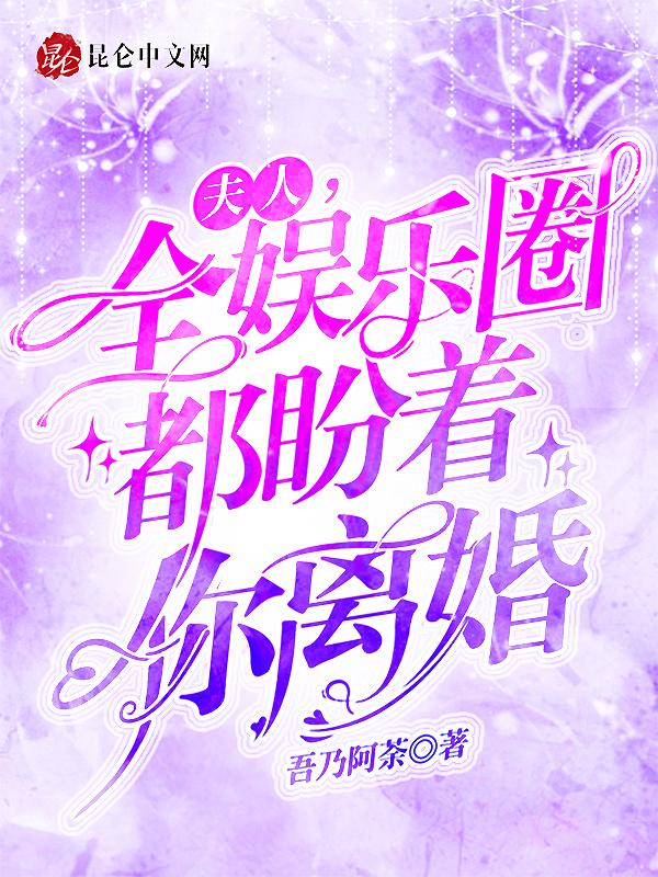 夫人,全娱乐圈都盼着你离婚