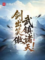 剑出笑傲,武镇诸天!