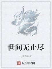 世间无止尽