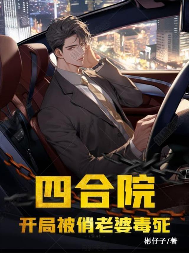 四合院:开局被俏老婆毒死