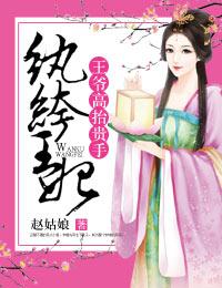 纨绔王妃,王爷高抬贵手