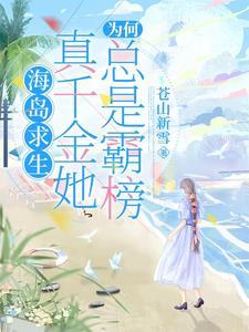 海岛求生:真千金她为何总是霸榜