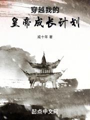 穿越,我的皇帝成长计划